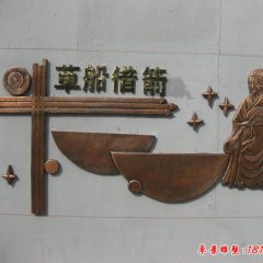 校園古代典故銅浮雕